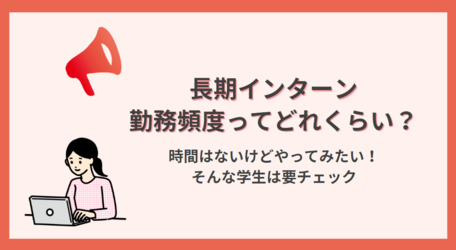 長期インターンに関する知っておきたい知識