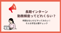 長期インターンに関する知っておきたい知識