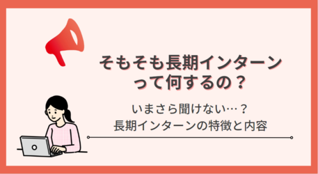 長期インターンについて