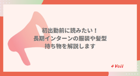 長期インターンに関する知っておきたい知識