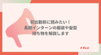 長期インターンに関する知っておきたい知識