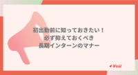 長期インターンに関する知っておきたい知識
