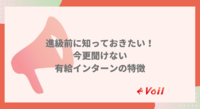 有給インターンについて
