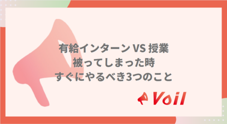 有給インターンについて