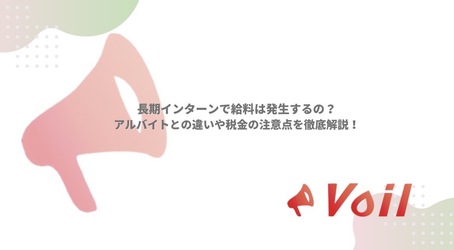 長期インターンに関する知っておきたい知識