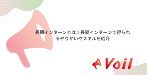 長期インターンについて