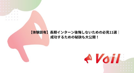 長期インターンに関する知っておきたい知識
