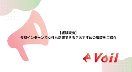 長期インターンに関する知っておきたい知識
