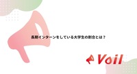 長期インターンについて