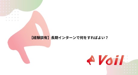 長期インターンに関する知っておきたい知識