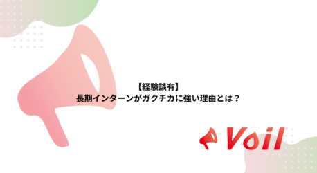 長期インターンについて