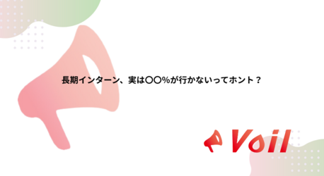 長期インターンについて