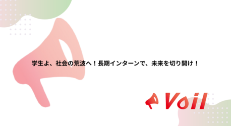 長期インターンについて