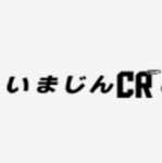 株式会社いまじんCRのロゴ