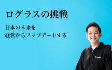 株式会社ログラスの企画インターン