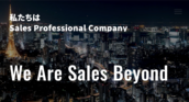 株式会社SalesBeyondの営業インターン